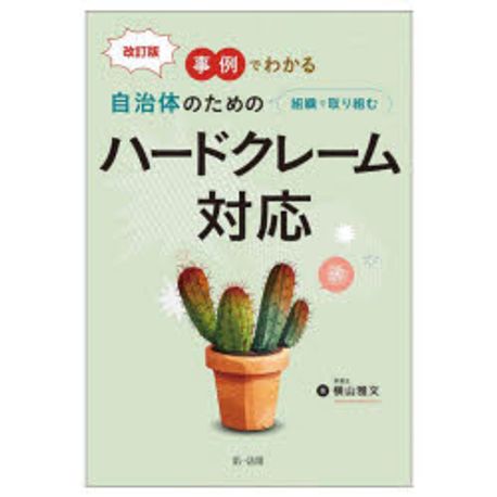 (事例でわかる 自治体のための組織で取り組む) ハードクレーム対応