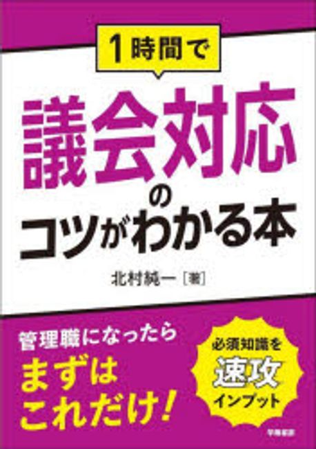 (1時間で) 議会対応のコツがわかる本