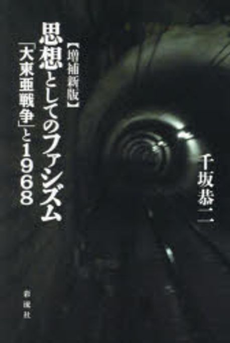 思想としてのファシズム : 「大東亜戦争」と1968