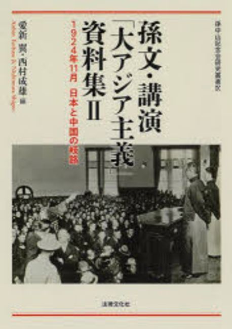 孫文·講演「大アジア主義」資料集 : 1924年11月日本と中国の岐路