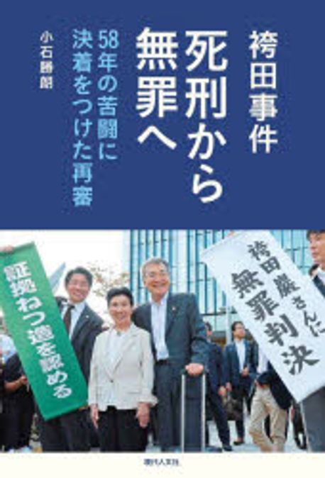 袴田事件死刑から無罪へ : 58年の苦闘に決着をつけた再審