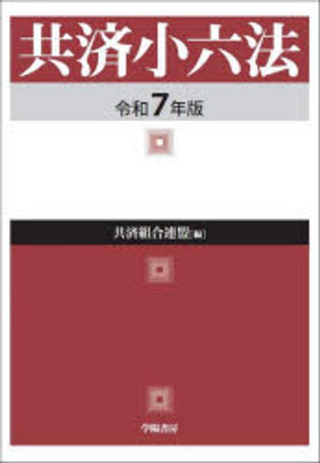 共済小六法. 2025