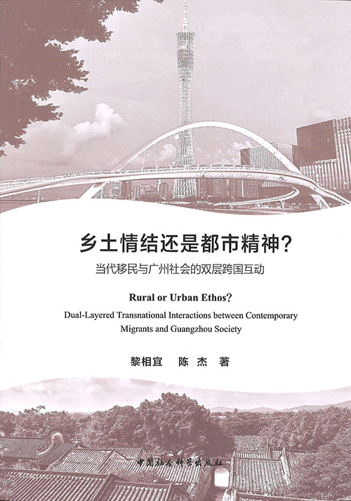 乡土情结还是都市精神? : 当代移民与广州社会的双层跨国互动 = Rural or urban ethos? : dual-layered transnational interactions between contemporary migrants and Guangzhou society