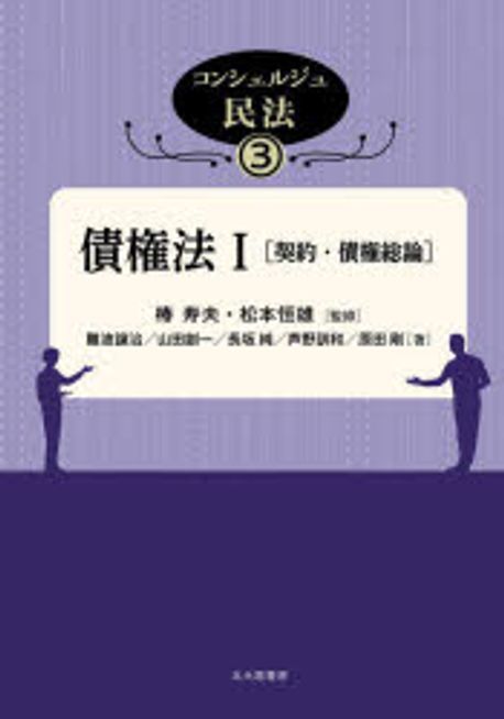 債権法. 1, 契約·債権総論