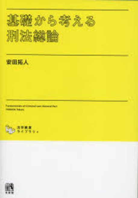 (基礎から考える) 刑法総論 = fundafentals of criminal law : general part