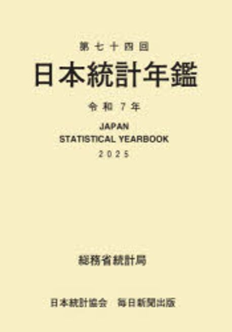 日本統計年鑑 = Japan statistical yearbook. 2025(第74回)