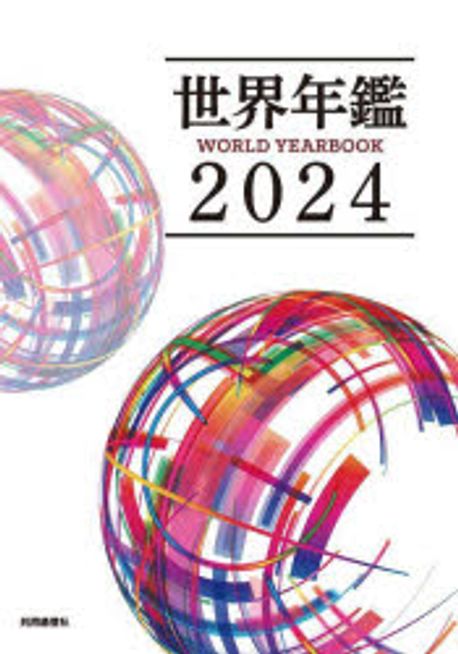 世界年鑑 = World yearbook. 2024