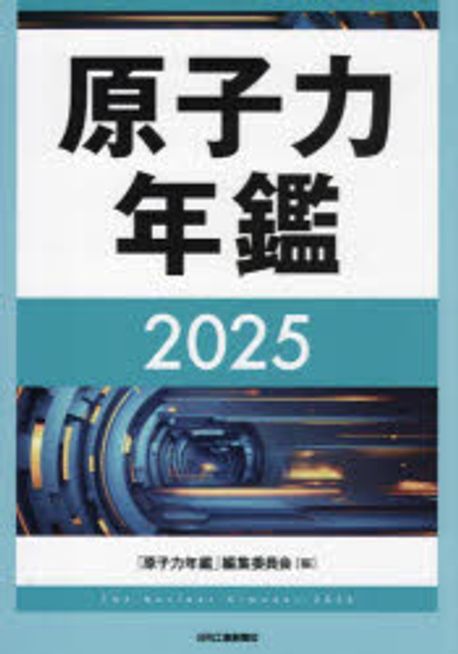 原子力年鑑 = The nuclear almanac. 2025