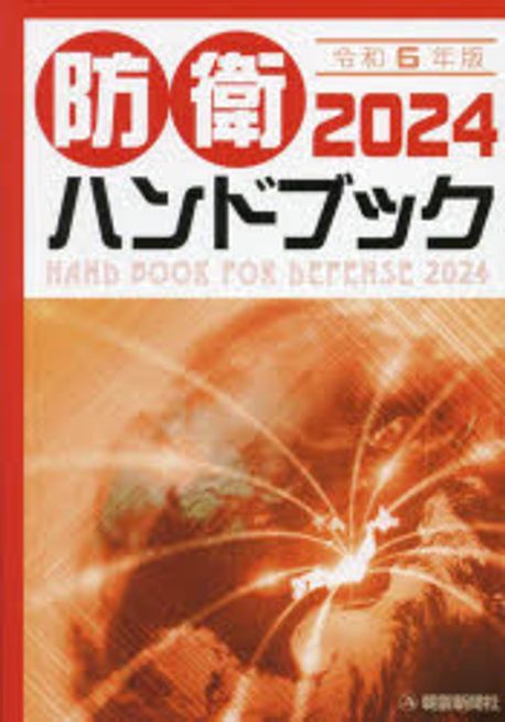 防衛ハンドブック = Hand book for defense. 2024