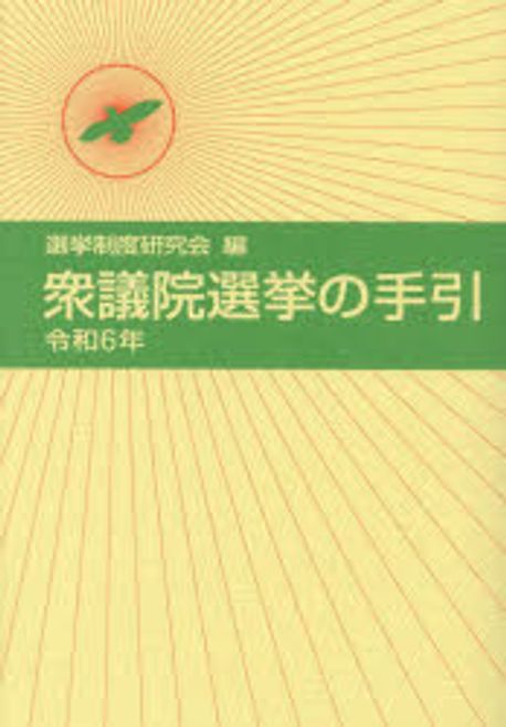 衆議院選挙の手引. 2024