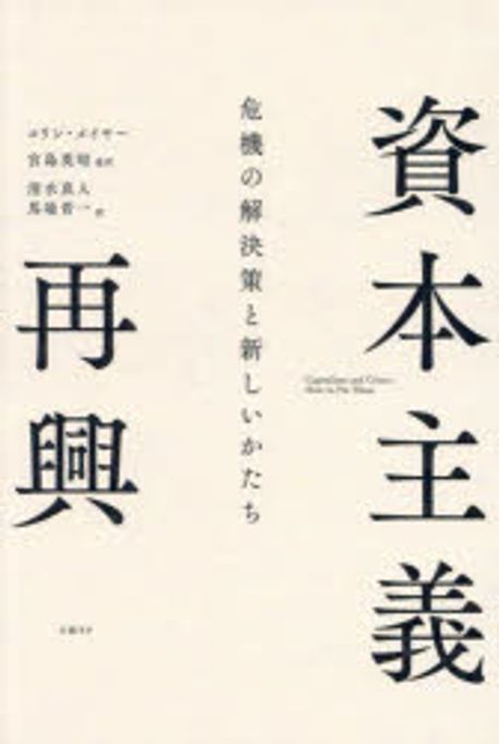 資本主義再興 : 危機の解決策と新しいかたち