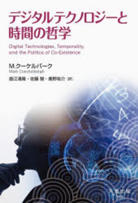 デジタルテクノロジ-と時間の哲学