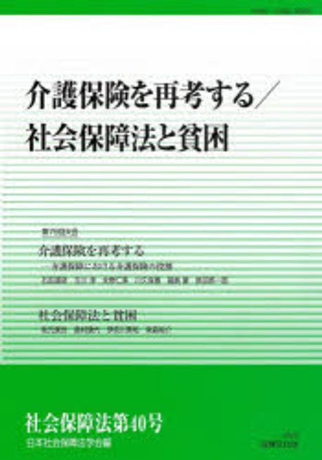 介護保険を再考する/社会保障法と貧困