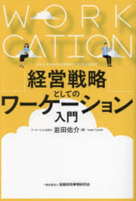 経営戦略としてのワ-ケ-ション入門 = Workcation as a management strategy