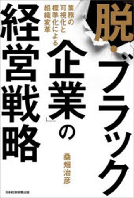 「脱·ブラック企業」の経営戦略 : 業務の可視化と標準化による組織変革