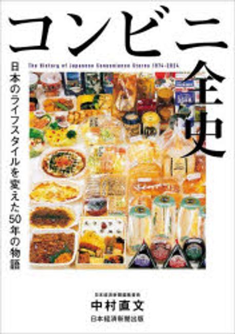 コンビニ全史 = The history of Japanese convenience stores 1974-2024 : 日本のライフスタイルを変えた50年の物語