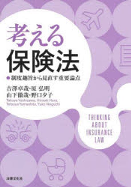 考える保険法 = Thinking about insurance law : 制度趣旨から見直す重要論点