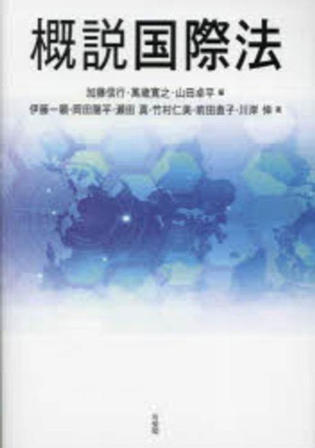 (概説) 国際法 = International law