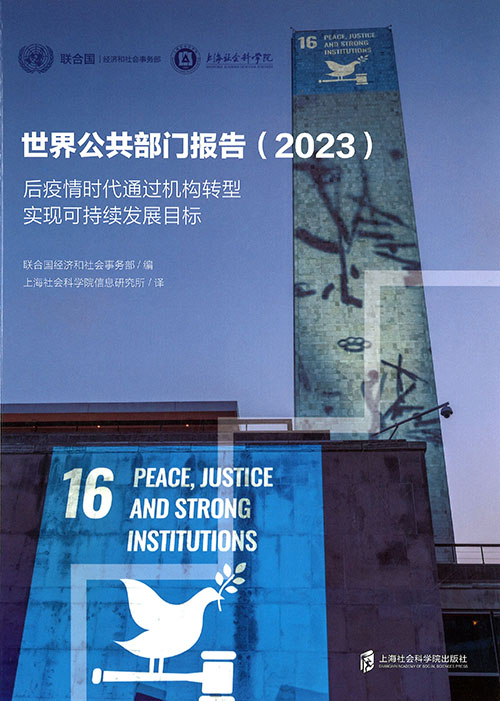 世界公共部门报告. 2023, 后疫情时代通过机构转型实现可持续发展目标