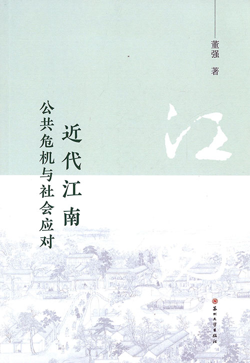 近代江南公共危机与社会应对