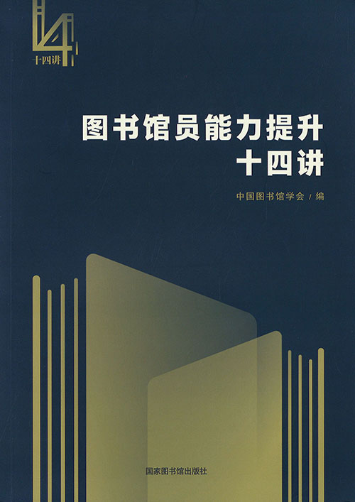 图书馆员能力提升十四讲