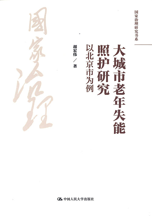 大城市老年失能照护研究 : 以北京市为例