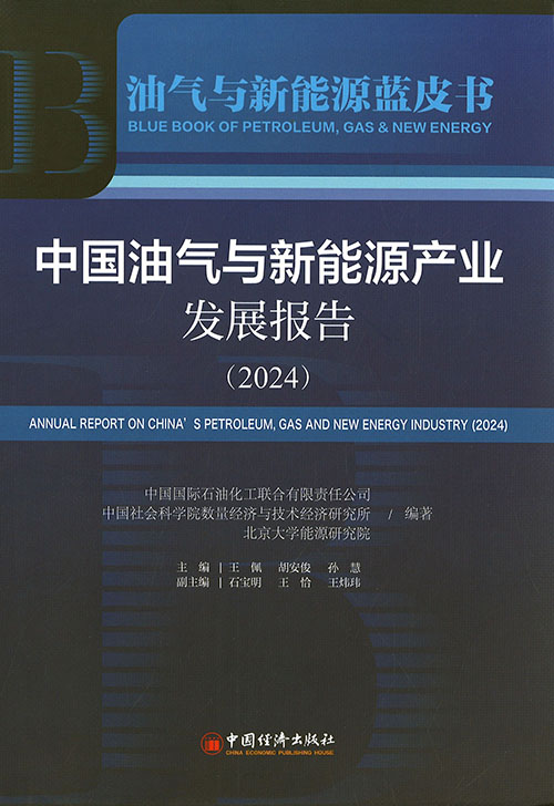 中国油气与新能源产业发展报告 = Annual report on China's petroleum, gas and new energy industry. 2024