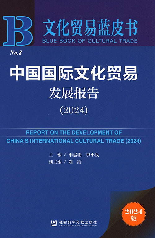 中国国际文化贸易发展报告 = Report on the development of China's international cultural trade. 2024