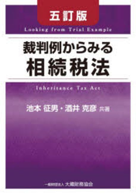 (裁判例からみる) 相続税法 = Looking from trial example inheritance tax act