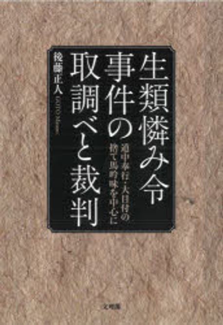 生類憐み令事件の取調べと裁判 : 道中奉行·大目付の捨て馬吟味を中心に