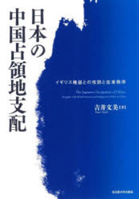 日本の中国占領地支配 : イギリス権益との攻防と在来秩序