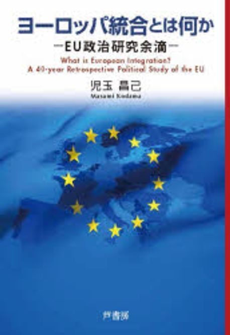 ヨーロッパ統合とは何か : EU政治研究余滴 = What is European integration? : a 40-year retrospective political study of the EU