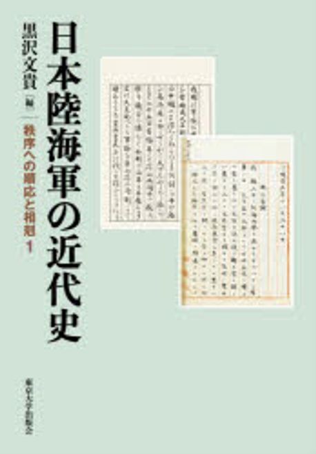 日本陸海軍の近代史