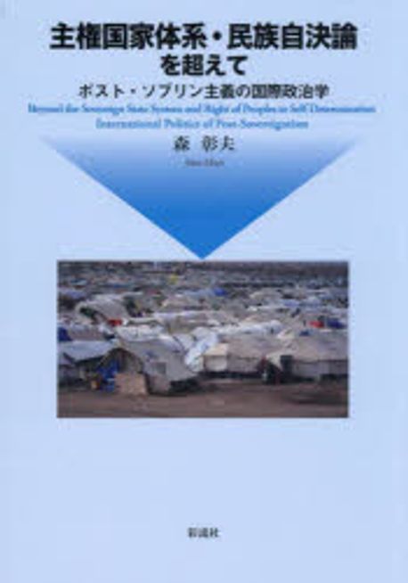 主権国家体系·民族自決論を超えて : ポスト·ソブリン主義の国際政治学 = Beyond the sovereign state system and right of peoples to self-determination : international politics of post-sovereigntism