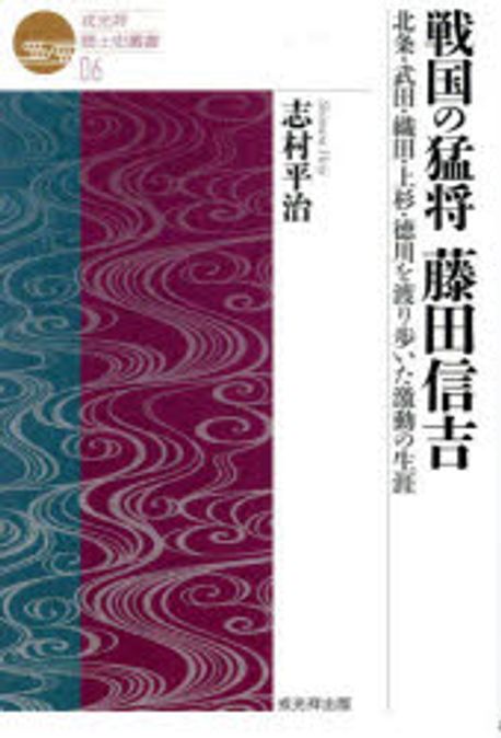 戦国の猛将藤田信吉 : 北条·武田·織田·上杉·徳川を渡り歩いた激動の生涯
