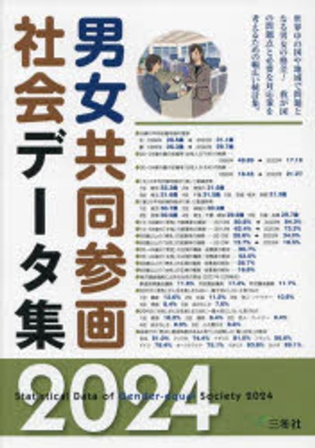 男女共同参画社会デ-タ集 = Statistical data of gender-equal society. 2024