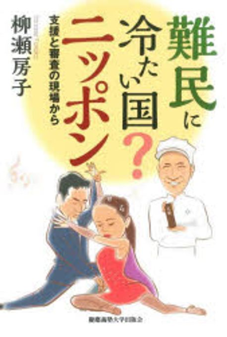 (難民に冷たい国?) ニッポン : 支援と審査の現場から