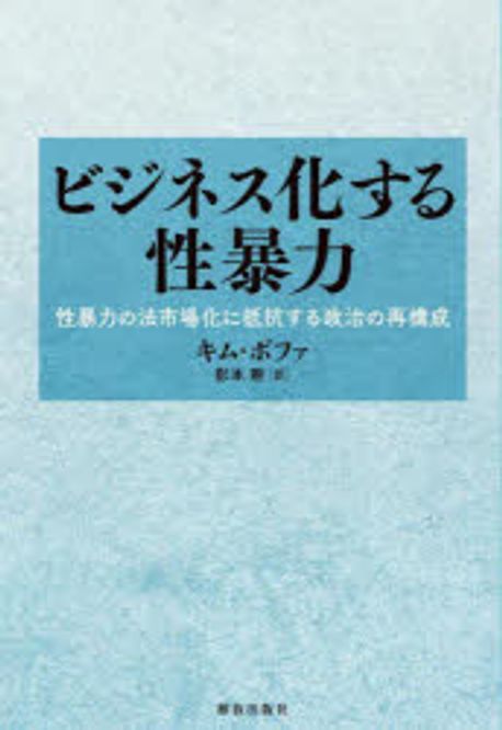 ビジネス化する性暴力 : 性暴力の法市場化に抵抗する政治の再構成