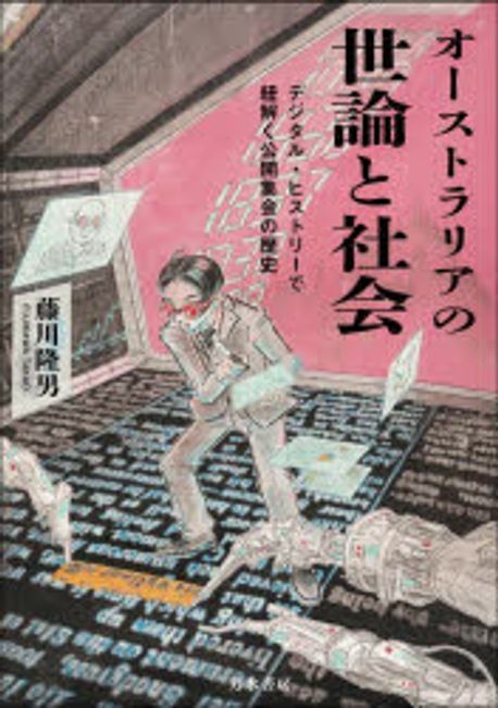 オ-ストラリアの世論と社会 : デジタル·ヒストリーで紐解く公開集会の歴史