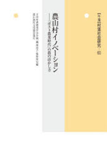 農山村イノベーション : 「ポスト農業時代」の農の活かし方