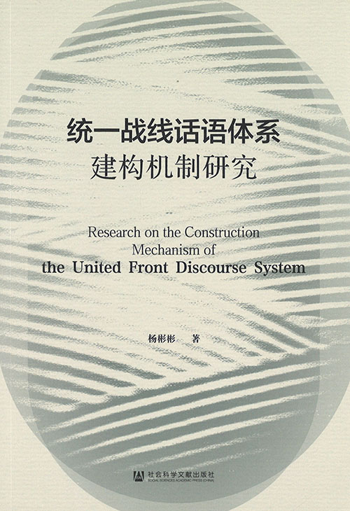 统一战线话语体系建构机制研究 = Research on the construction mechanism of the united front discourse system
