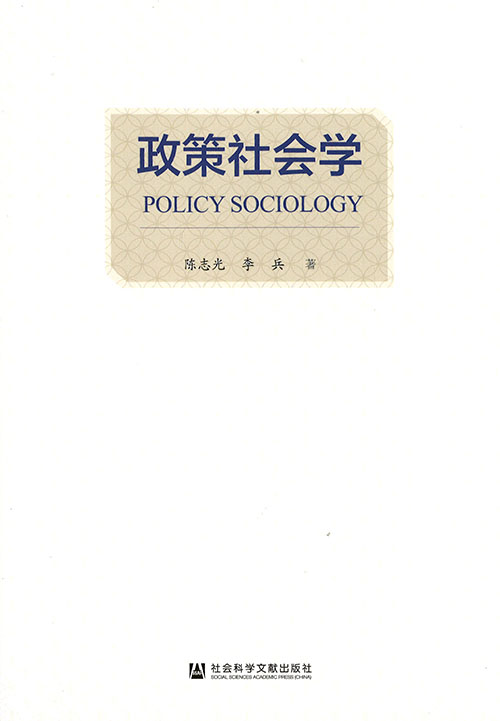 政策社会学 = Policy sociology