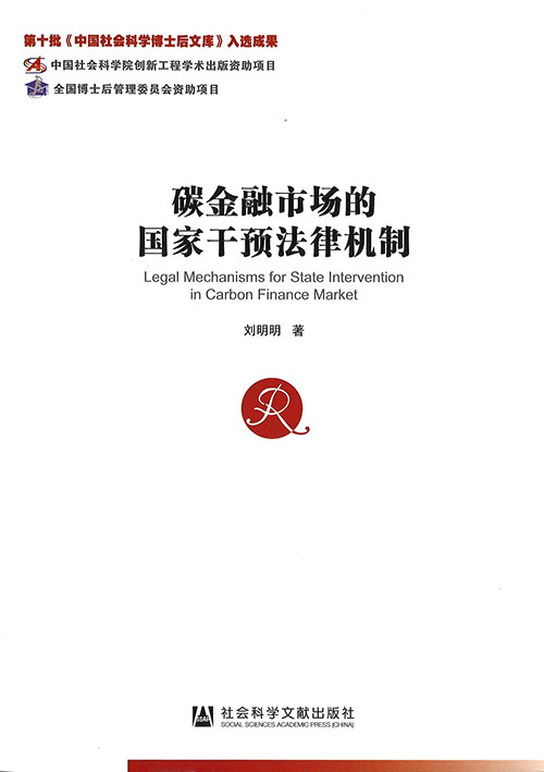 碳金融市场的国家干预法律机制 = Legal mechanisms for state intervention in carbon finance market