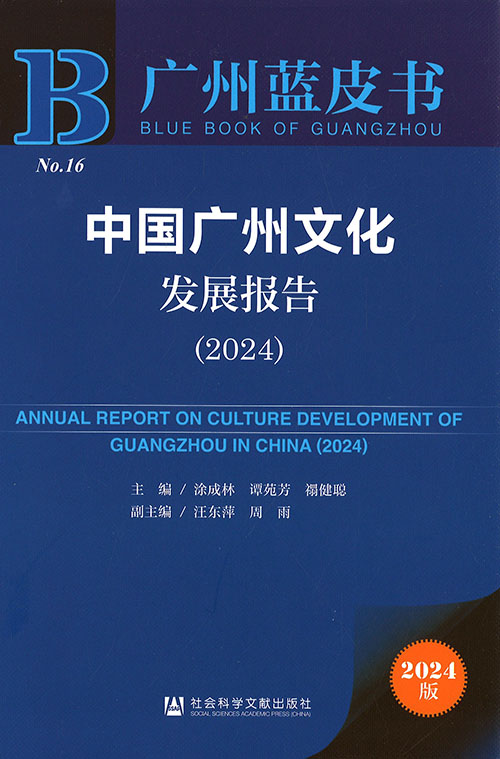 中国广州文化发展报告 = Annual report on culture development of Guangzhou in China. 2024