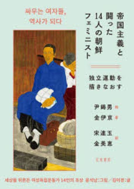 帝国主義と闘った14人の朝鮮フェミニスト : 独立運動を描きなおす