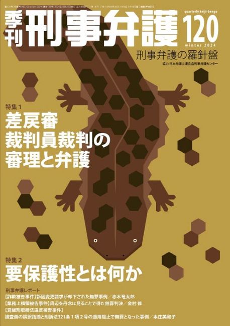 (季刊) 刑事弁護. 120号(winter 2024) : 刑事弁護の羅針盤 特集