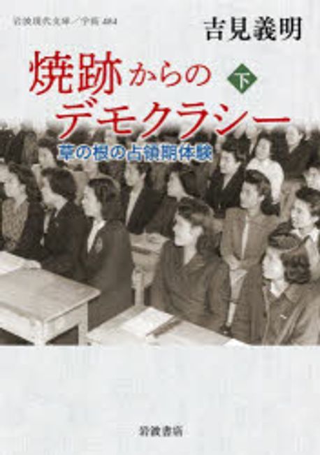 焼跡からのデモクラシー : 草の根の占領期体験. 下