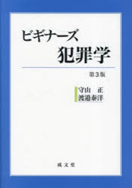 (ビギナーズ) 犯罪学