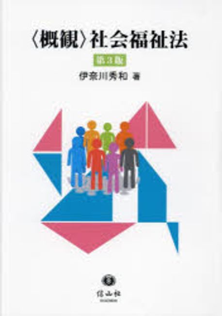 (<概観>) 社会福祉法