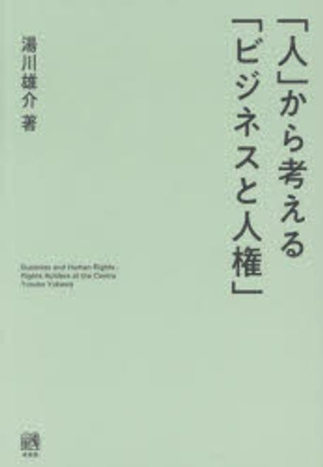 「人」から考える「ビジネスと人権」 = Business and human rights : rights holders at the centre